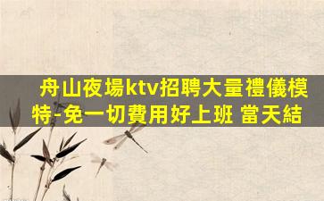 臨滄KTV招聘